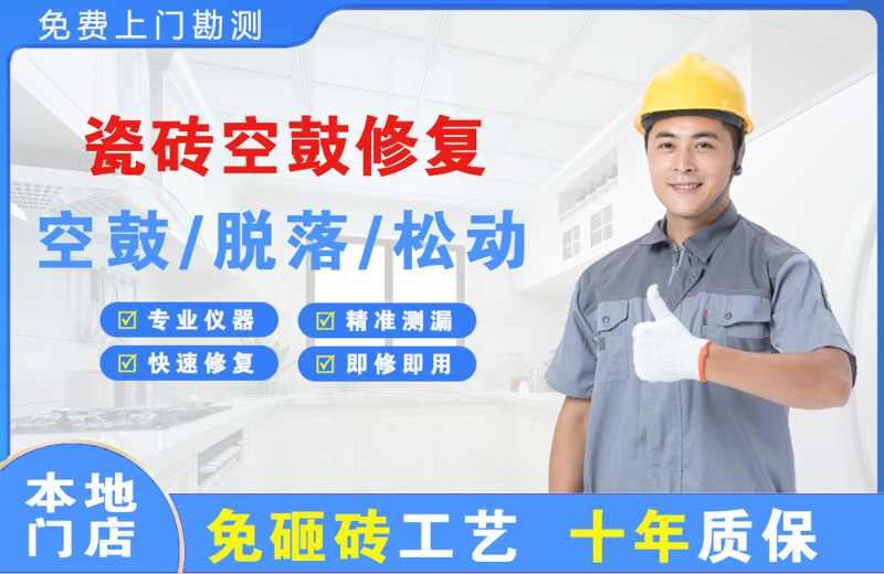 刚察瓷砖空鼓修复