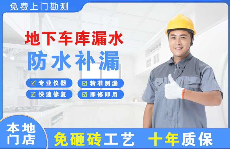 刚察地下车库漏水维修